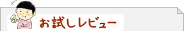 お試しレビュー