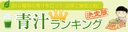 全14種類の青汁を口コミ・効果で徹底比較 青汁ランキング決定版