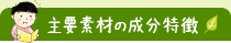 主要素材の成分特徴