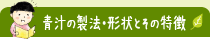 青汁の製法・形状とその特徴