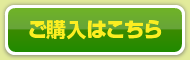 ご購入はこちら