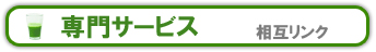 専門サービス　相互リンク