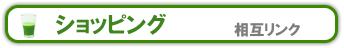 ショッピング　相互リンク