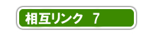 リンク7